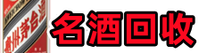 大理州巍山县聚信名酒回收店